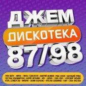 Евгений Маргулис - ДЖЕМ Дискотека 87/98