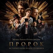 Ryan Otter - Музыка Райана Оттера к фильму «Пророк. История Александра Пушкина»