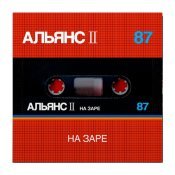 Альянс - На заре (Part 1)