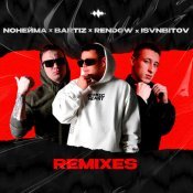 NoНейма - Remixes