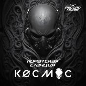 2Whales - Пиратская Станция Космос