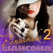 Евгений Росс - Романтика шансона 2