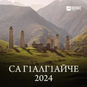 Седа Эльгакаева - Са Гlалгlайче 2024