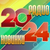 Игорь Слуцкий - Радио новинки 2024