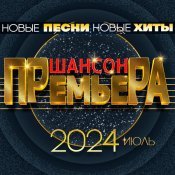 StaFFорд63 - Шансон премьера 2024 июль (Новые песни. Новые хиты)
