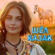  - Шёл казак