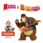 Маша - Маша и Медведь. Песенки, Часть 1