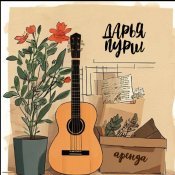 Дарья Пурш - Аренда