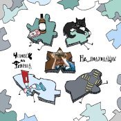Человек из февраля - Не_подходящие