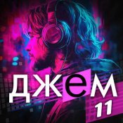 Дмитрий Маликов - ДЖЕМ 11