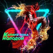 Timur Suerte - Кайфуй пока молодой
