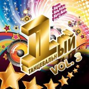 Филипп Киркоров - Первый танцевальный, Vol. 3 (Переиздание)