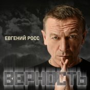 Евгений Росс - Верность