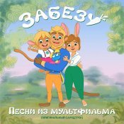 Забезу - Песни из мультфильма (оригинальный саундтрек)