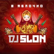 DJ Slon - В Яблочко