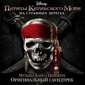 Hans Zimmer - Пираты Карибского моря:  На странных берегах