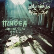 Психея - Киберакустика