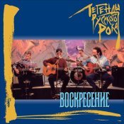 Воскресение - Легенды русского рока: Воскресение, Ч. 1