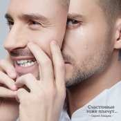 Сергей Лазарев - Счастливые тоже плачут