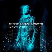 TattooIN - Иллюзия