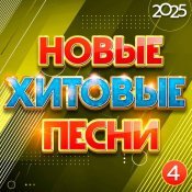 Аркадиас - Новые хитовые песни 2025, Часть 4