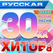 Роман Юрченко - Русская 30-ка хитов 8 (Новые русские песни)