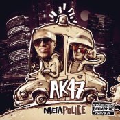 AK47 - Мегаpolice