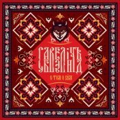 Савелiчъ Бэнд - О том о сём