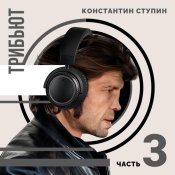  - Константин Ступин. Трибьют. Часть 3