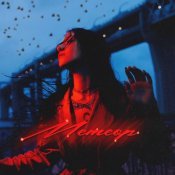 Asenssia - Метеор