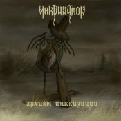 Инквизитор - Архивы инквизиции