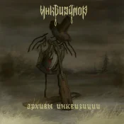 Инквизитор - Архивы инквизиции