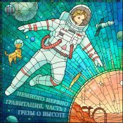 Немного Нервно - Гравитация. Часть 1: Грезы о высоте