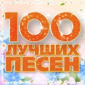 Юта - 100 лучших песен