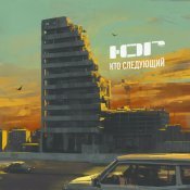 Ю.Г. - Кто следующий