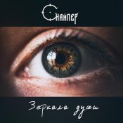СНАЙПЕР - Снайпер - Зеркала души (2022)