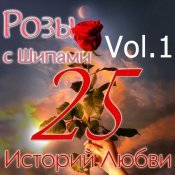 Natalka Karpa - Розы с шипами - 25 историй любви