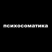Morphy - психосоматика