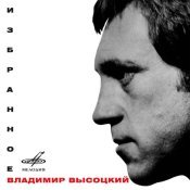 Владимир Высоцкий - Владимир Высоцкий: Избранное