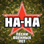 Nana - Песни военных лет