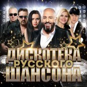 Михаил Шуфутинский - Дискотека русского шансона