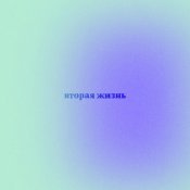 ataty - вторая жизнь