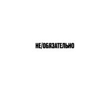 LIZER - не/обязательно