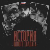 Александр Барышников - История одного солдата