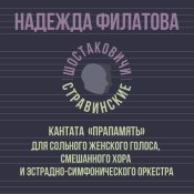 Надежда Филатова - Кантата «Прапамять» для сольного женского голоса, смешанного хора и эстрадно-симфонического оркестра