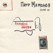 Петр Мамонов - Аэробус любви