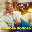Любовь Попова