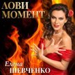 Елена Шевченко