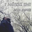 Аким Апачев