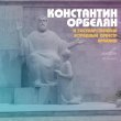 Константин Орбелян